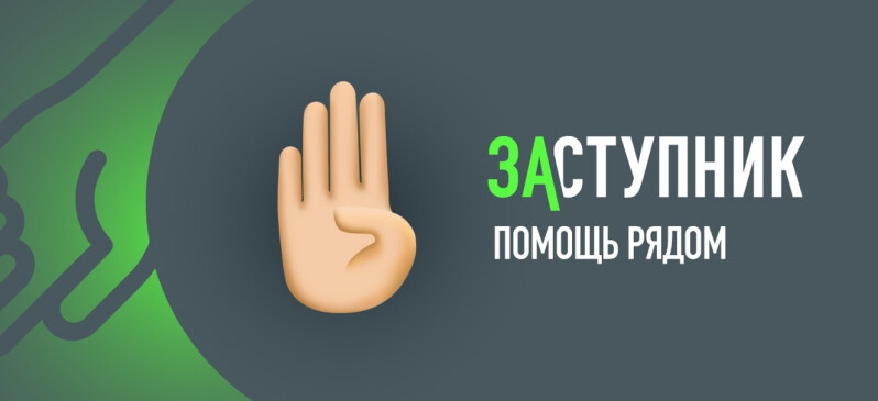 Заступник. Изображение.