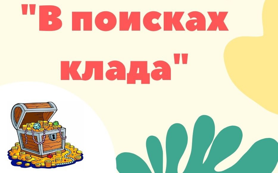 В поисках клада.